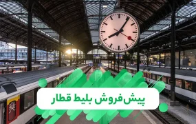 پیش‌فروش بلیت‌ قطار