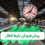 پیش‌فروش بلیت‌ قطار
