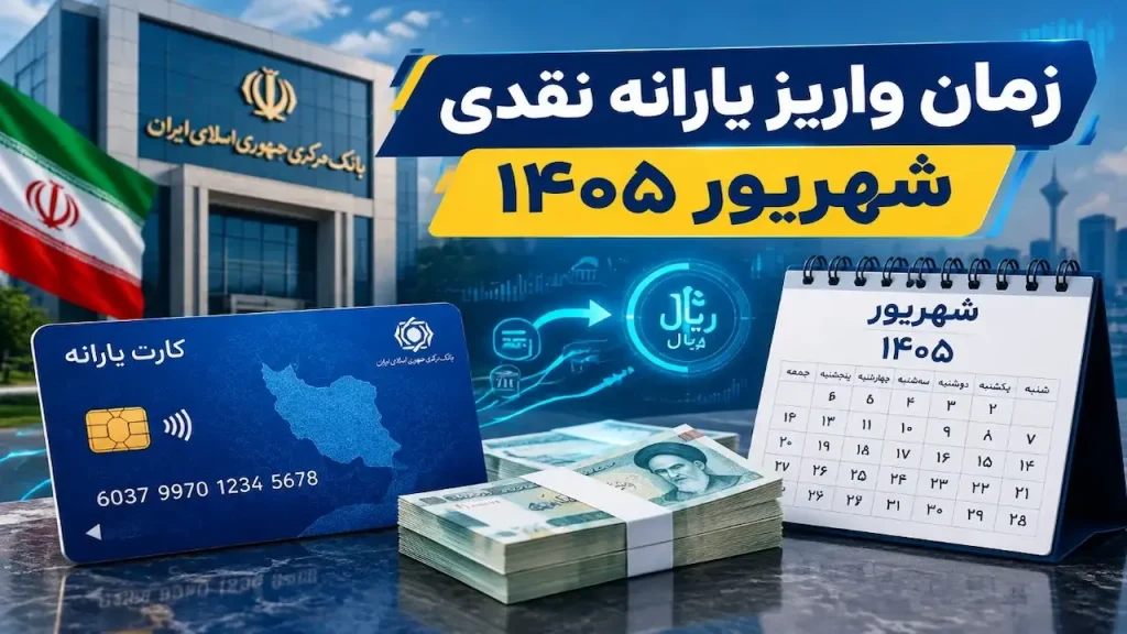 یارانه شهریور