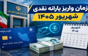 یارانه شهریور