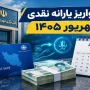 یارانه شهریور