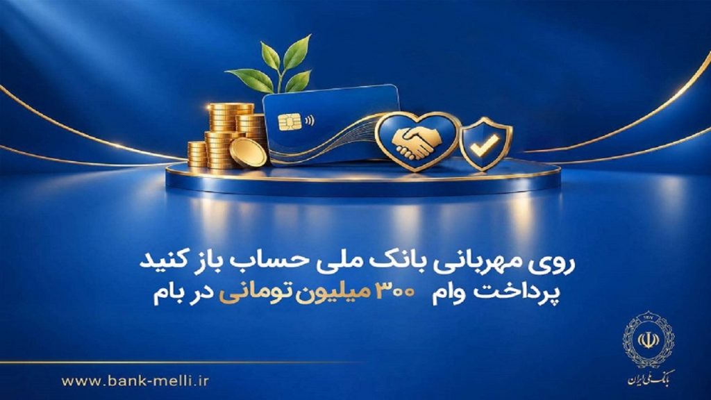 ۳۰۰ میلیون وام بانک ملی