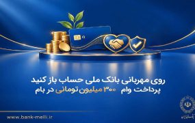 ۳۰۰ میلیون وام بانک ملی