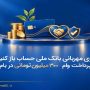 ۳۰۰ میلیون وام بانک ملی