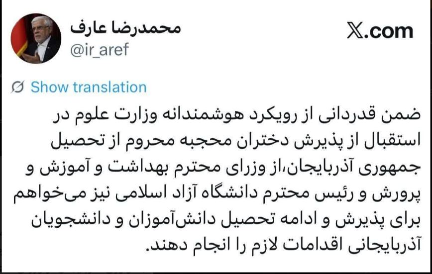 دستور عارف برای پذیرش دانشآموزان و دانشجویان