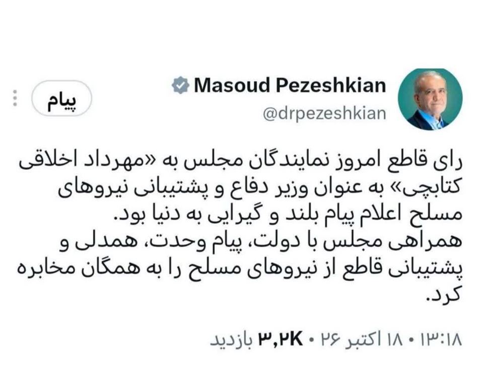 پزشکیان: رای قاطع مجلس