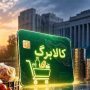 آخرین مهلت ثبت درخواست افزایش کالابرگ