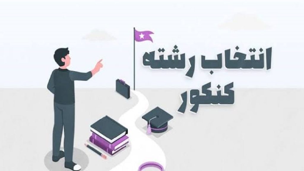 آغاز انتخاب رشته کنکور از امروز دوشنبه