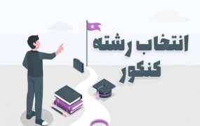 آغاز انتخاب رشته کنکور از امروز دوشنبه