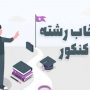 آغاز انتخاب رشته کنکور از امروز دوشنبه