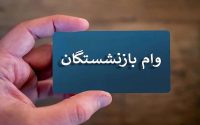 آغاز دور دوم وام ۶۰ میلیونی بازنشستگان تامین اجتماعی