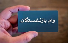 آغاز دور دوم وام ۶۰ میلیونی بازنشستگان تامین اجتماعی