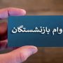آغاز دور دوم وام ۶۰ میلیونی بازنشستگان تامین اجتماعی