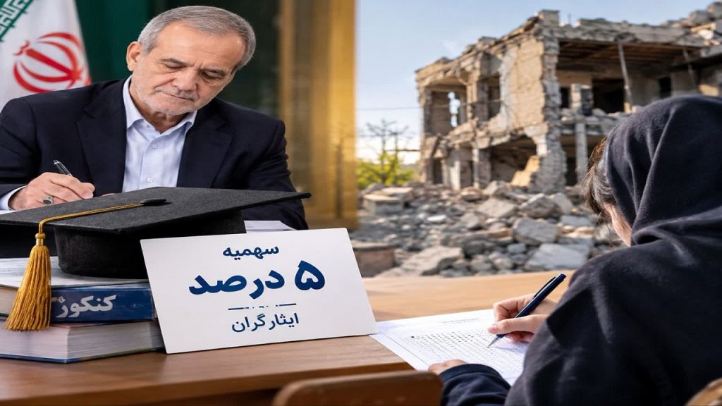 ابلاغ سهمیه ۵ درصدی ایثارگران در کنکور