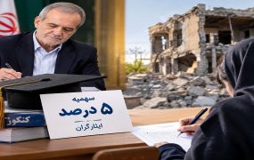 ابلاغ سهمیه ۵ درصدی ایثارگران در کنکور