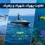 از پهپاد تا شهپاد؛ تفاوت‌ها و کاربردها