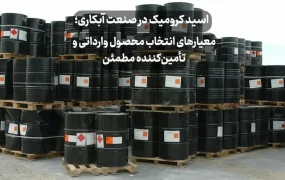 اسید کرومیک در صنعت آبکاری؛ معیارهای انتخاب محصول وارداتی و تأمین_کننده مطمئن