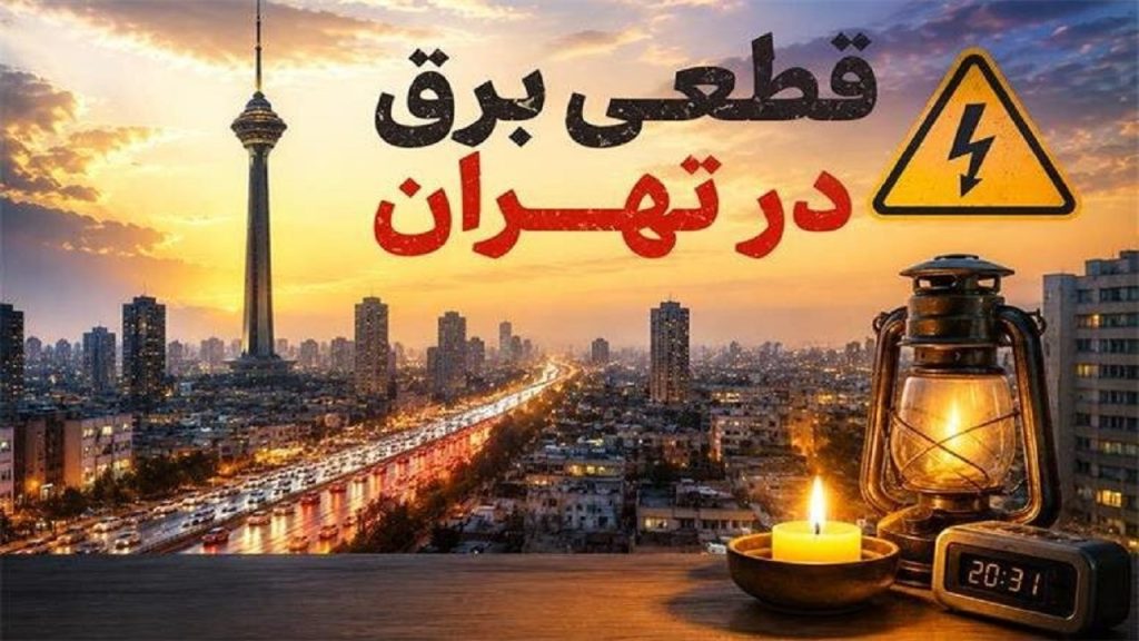 اطلاعیه شرکت برق درباره خاموشی شرق تهران