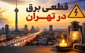 اطلاعیه شرکت برق درباره خاموشی شرق تهران