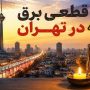 اطلاعیه شرکت برق درباره خاموشی شرق تهران