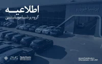 اطلاعیه پرشیا خودرو درباره تأخیر تحویل 1405