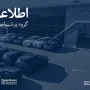 اطلاعیه پرشیا خودرو درباره تأخیر تحویل 1405
