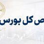 افت 34 هزار واحدی شاخص کل بورس تهران