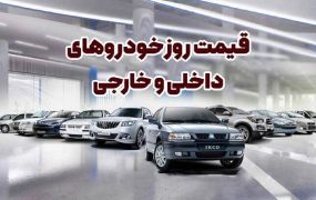 افزایش قیمت خودرو در ۲۰ مهر