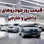 افزایش قیمت خودرو در ۲۰ مهر