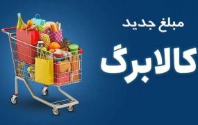 افزایش کالابرگ تا دو روز آینده واریز می‌شود