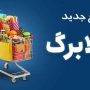 افزایش کالابرگ تا دو روز آینده واریز می‌شود