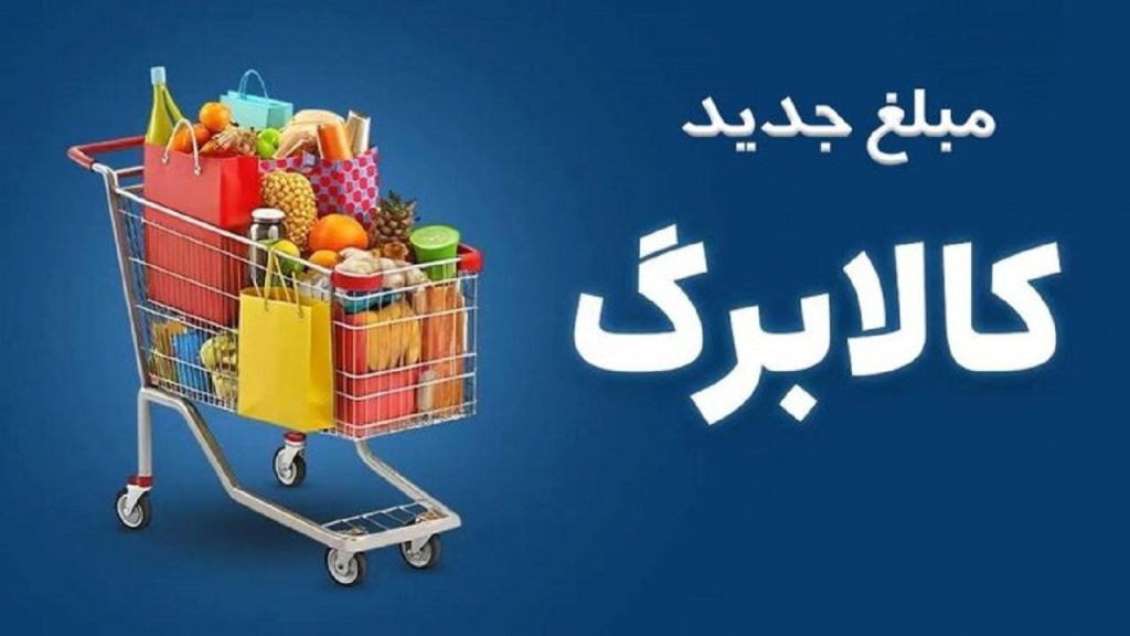 افزایش کالابرگ واریز شد