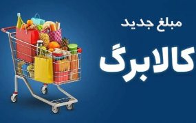 افزایش کالابرگ واریز شد