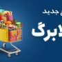 افزایش کالابرگ واریز شد