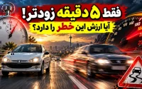 با افزایش سرعت چقدر زودتر می‌رسیم