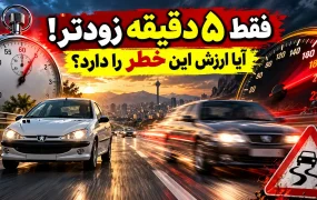 با افزایش سرعت چقدر زودتر می‌رسیم