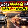 با افزایش سرعت چقدر زودتر می‌رسیم