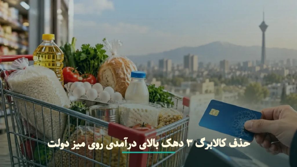 تصمیم جدید دولت درباره کالابرگ دهک‌های پردرآمد