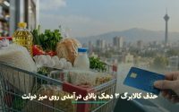 تصمیم جدید دولت درباره کالابرگ دهک‌های پردرآمد