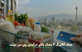 تصمیم جدید دولت درباره کالابرگ دهک‌های پردرآمد