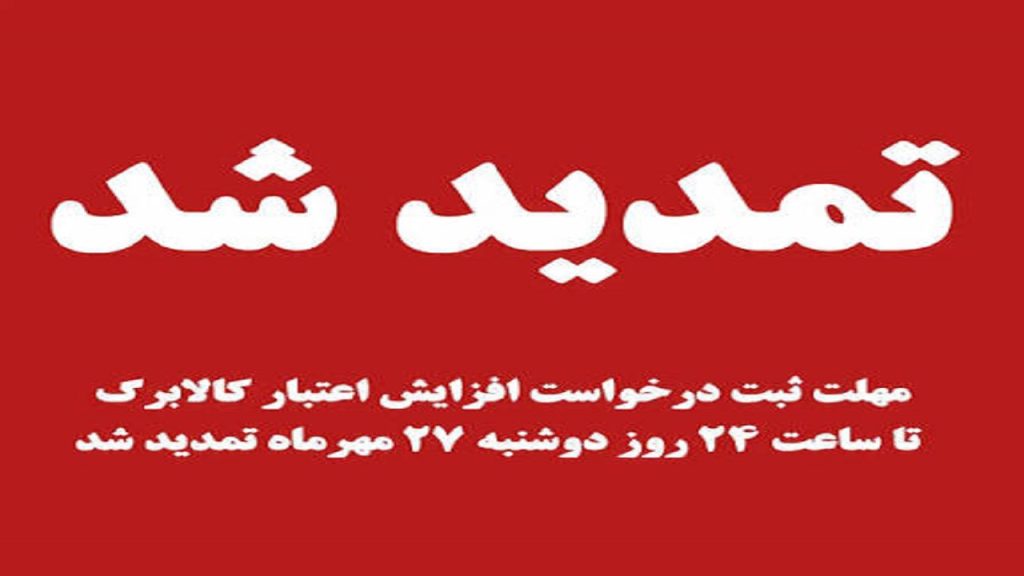 تمدید مهلت ثبت درخواست افزایش اعتبار کالابرگ تا ساعت ۲۴ روز دوشنبه