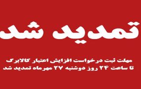 تمدید مهلت ثبت درخواست افزایش اعتبار کالابرگ تا ساعت ۲۴ روز دوشنبه