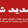 تمدید مهلت ثبت درخواست افزایش اعتبار کالابرگ تا ساعت ۲۴ روز دوشنبه