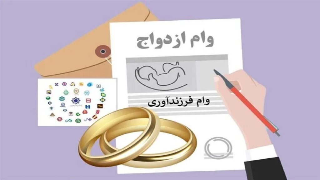 ثبت رایگان وام ازدواج و فرزندآوری