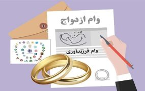 ثبت رایگان وام ازدواج و فرزندآوری