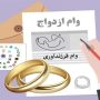 ثبت رایگان وام ازدواج و فرزندآوری