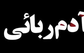 جزئیات آدم‌ربایی در گلستان ۲۱ روز اسارت