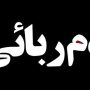 جزئیات آدم‌ربایی در گلستان ۲۱ روز اسارت