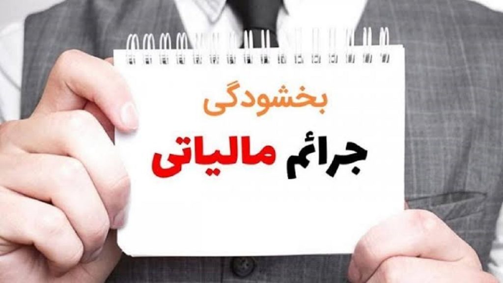 جزئیات بخشودگی جرایم مالیاتی اعلام شد
