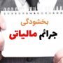 جزئیات بخشودگی جرایم مالیاتی اعلام شد